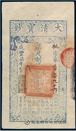 钱币咸丰七年 大清宝钞 一千文